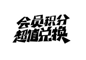 领悟字体字形标识海报素材