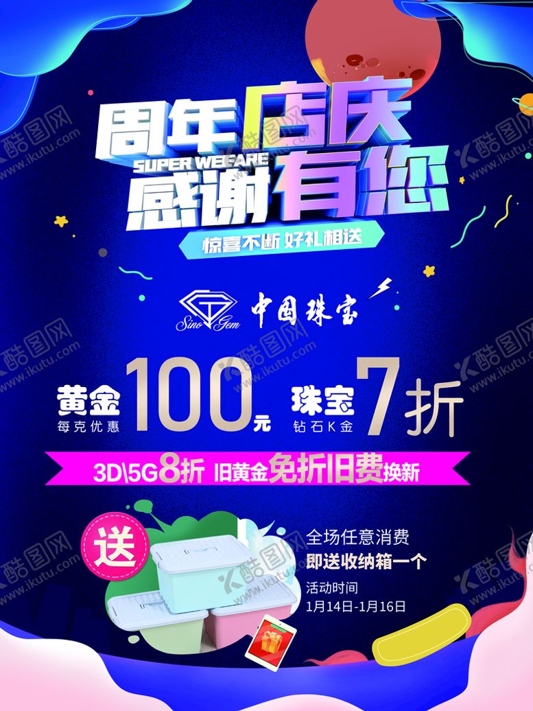 编号：48103609241556044089【酷图网】源文件下载-珠宝店庆海报