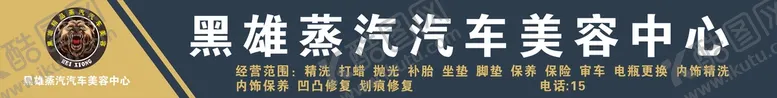 编号：64333510171231355775【酷图网】源文件下载-黑熊汽车美容中心门头