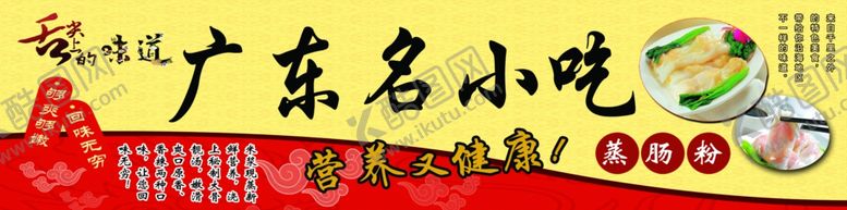 编号：68199811282109549556【酷图网】源文件下载-广东名小吃
