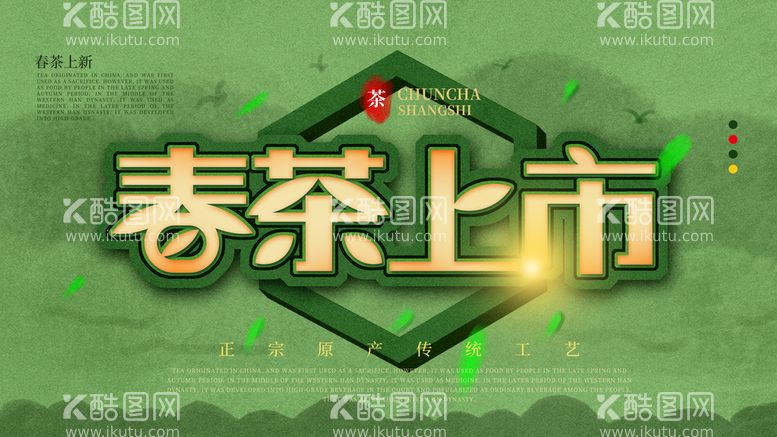 编号：50469809230509162965【酷图网】源文件下载-春茶海报