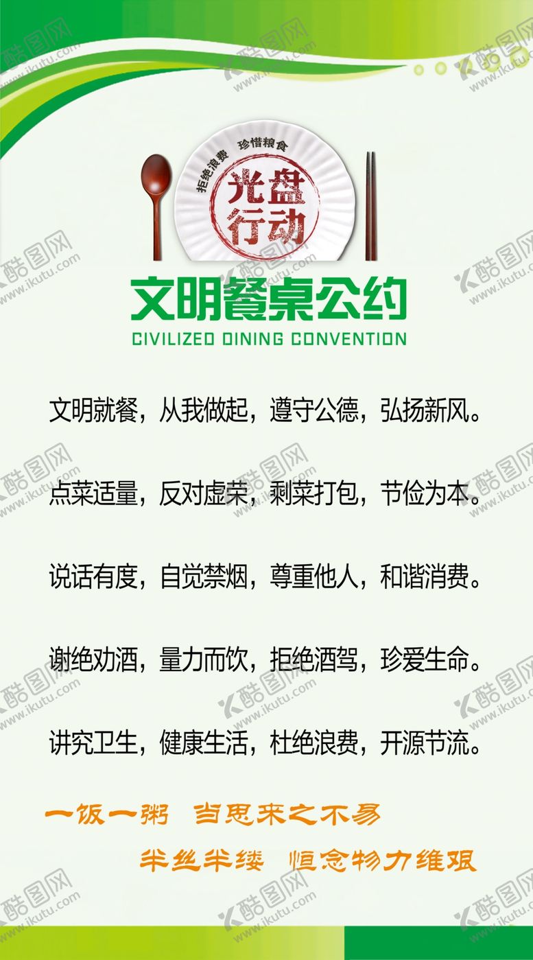 编号：45348101250909405377【酷图网】源文件下载-文明餐桌公约