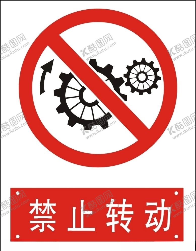 编号：33723709171428429856【酷图网】源文件下载-禁止转动