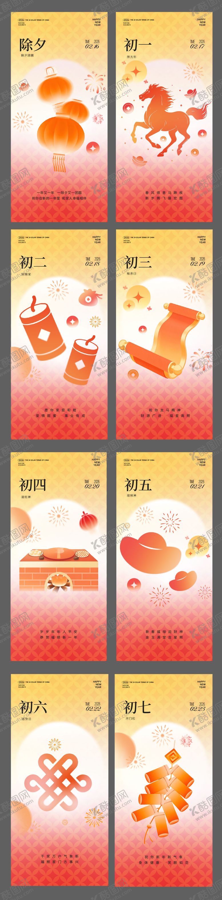 编号：19811201312336596106【酷图网】源文件下载-初一到初七年俗系列海报