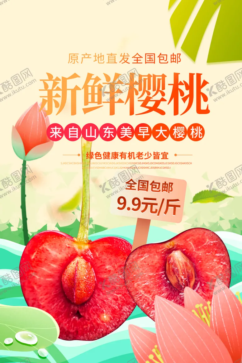 编号：43687509270012012915【酷图网】源文件下载-樱桃海报