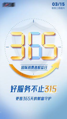 消费者权益日宣传海报