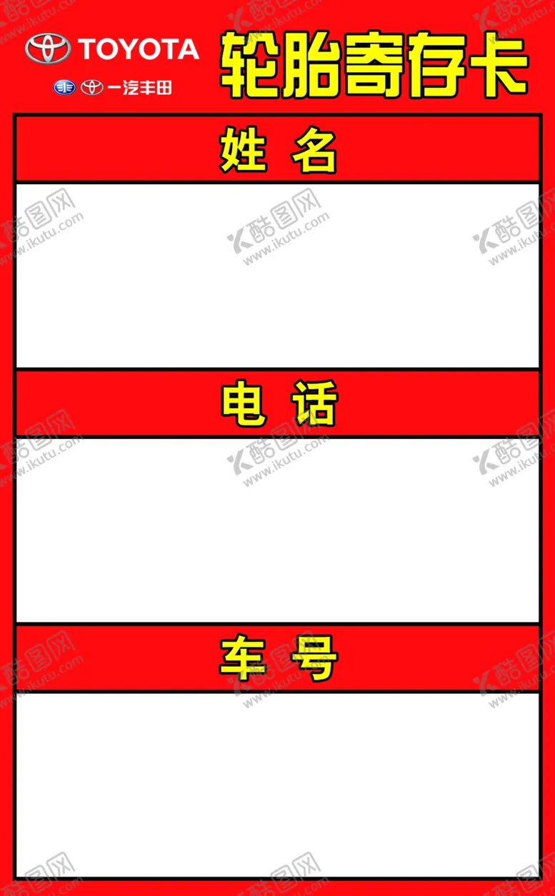 编号：64192607021225241392【酷图网】源文件下载-轮胎寄存卡