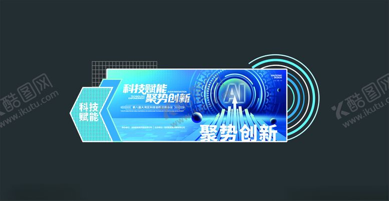 编号：87322411251540425409【酷图网】源文件下载-科技会议美陈