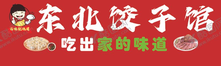 编号：89494702022152395042【酷图网】源文件下载-饺子馆
