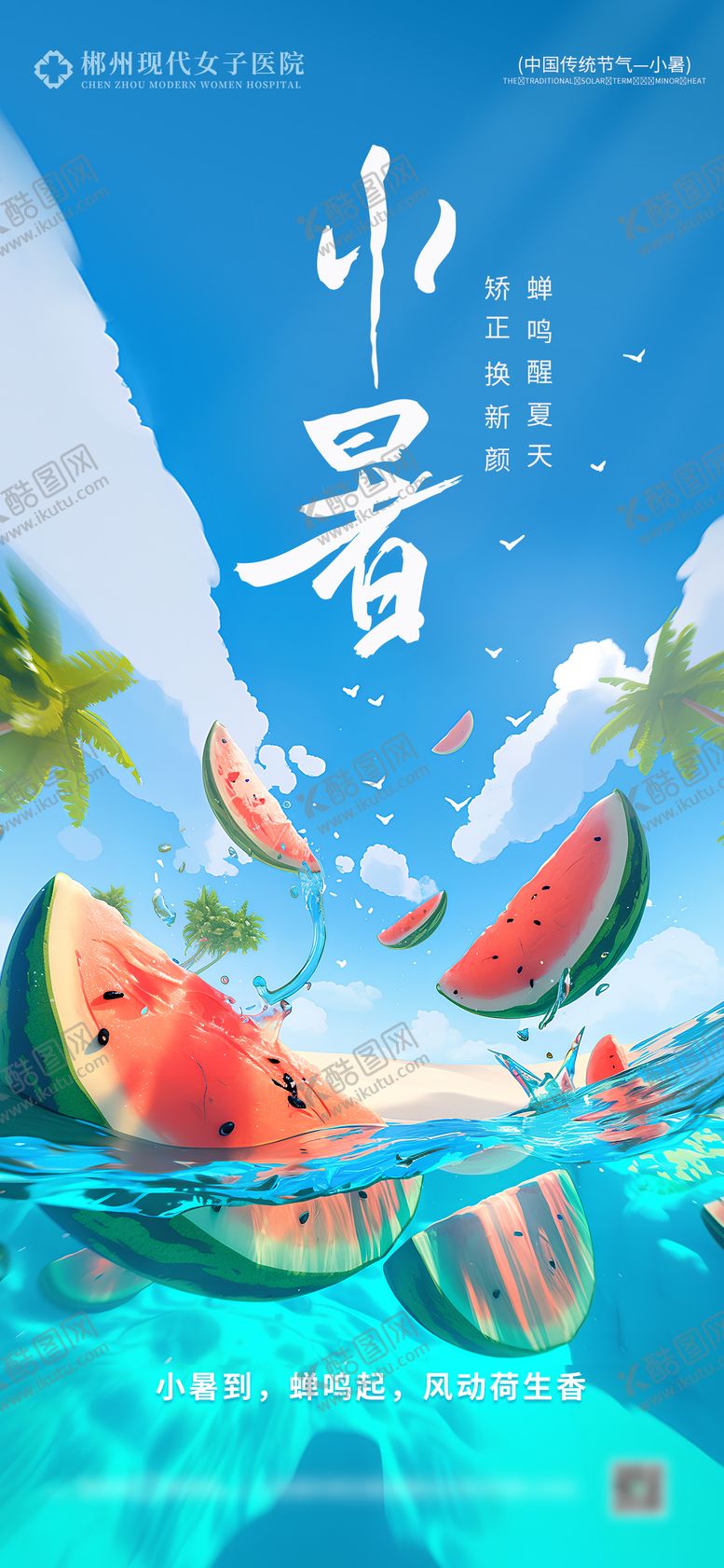 编号：71402206231751157136【酷图网】源文件下载-小暑节气移动端海报