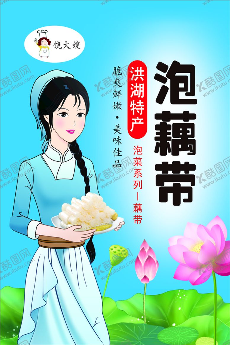 编号：70314901162133562880【酷图网】源文件下载-泡藕带