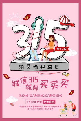 315消费者权益日