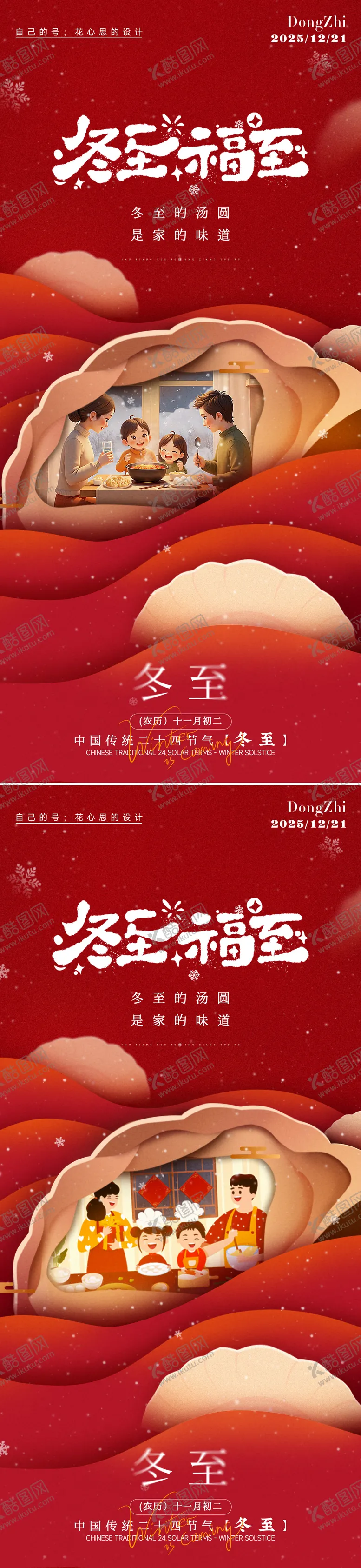 编号：53343912161418444309【酷图网】源文件下载-冬至海报