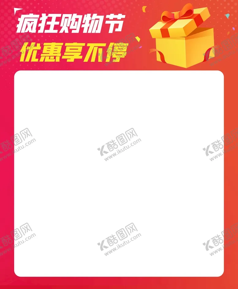 编号：04726809142307311204【酷图网】源文件下载-疯狂购物节海报抬头设计