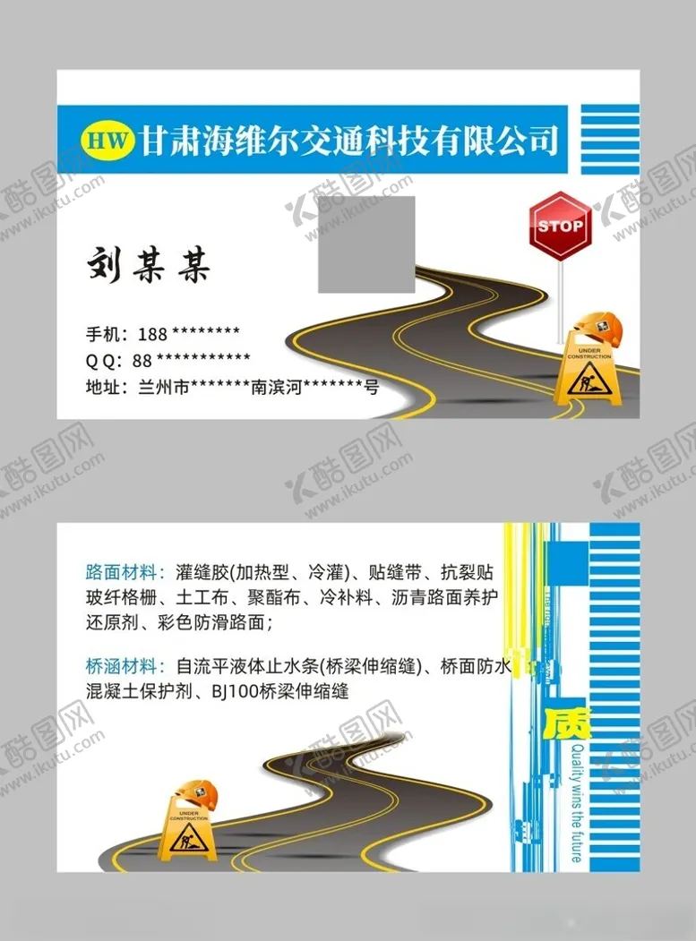 编号：48604702050601544733【酷图网】源文件下载-道路维修抢修名片