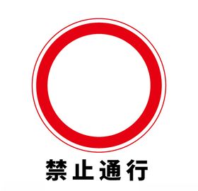 矢量交通标志易滑