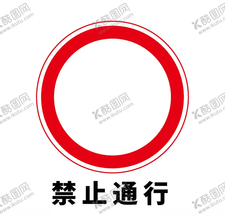 编号：28750406281849461667【酷图网】源文件下载-矢量交通标志禁止通行