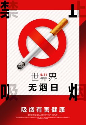 世界无烟日禁止吸标语禁止吸宣传禁公益