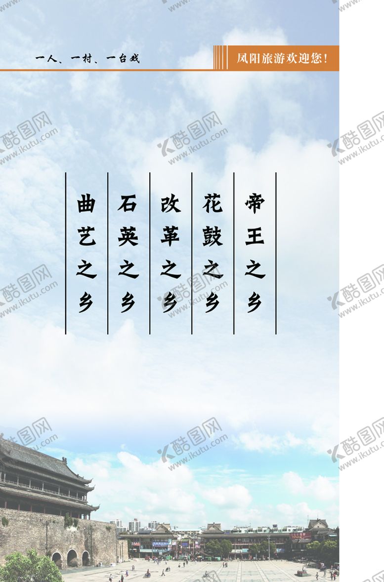 编号：54981710072338049370【酷图网】源文件下载-凤阳旅游