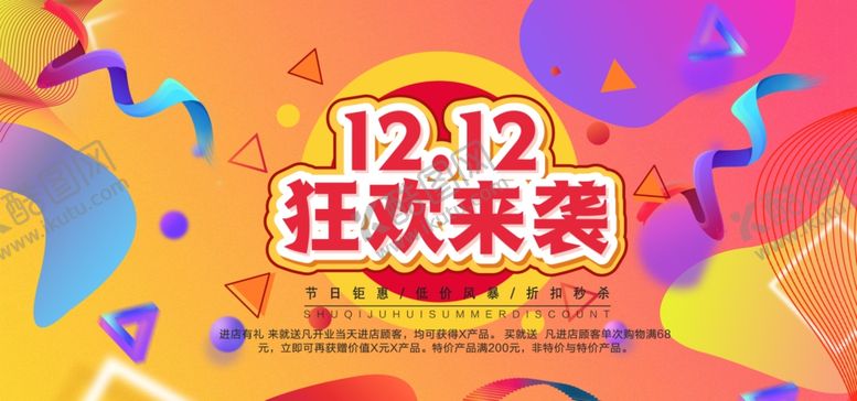 编号：11242211010608482557【酷图网】源文件下载-双十二狂欢来袭