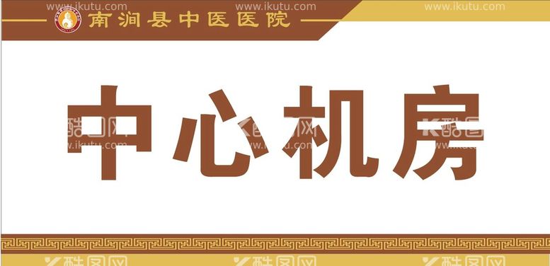 编号：96183201170444585242【酷图网】源文件下载-中医科室牌