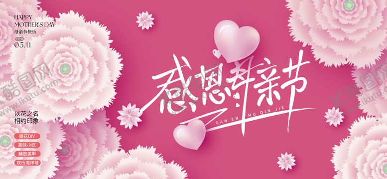 编号：65551804061705283562【酷图网】源文件下载-母亲节活动背景板
