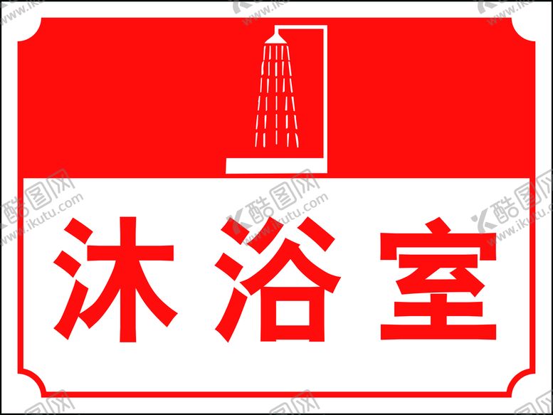 编号：73412009200440546185【酷图网】源文件下载-沐浴室