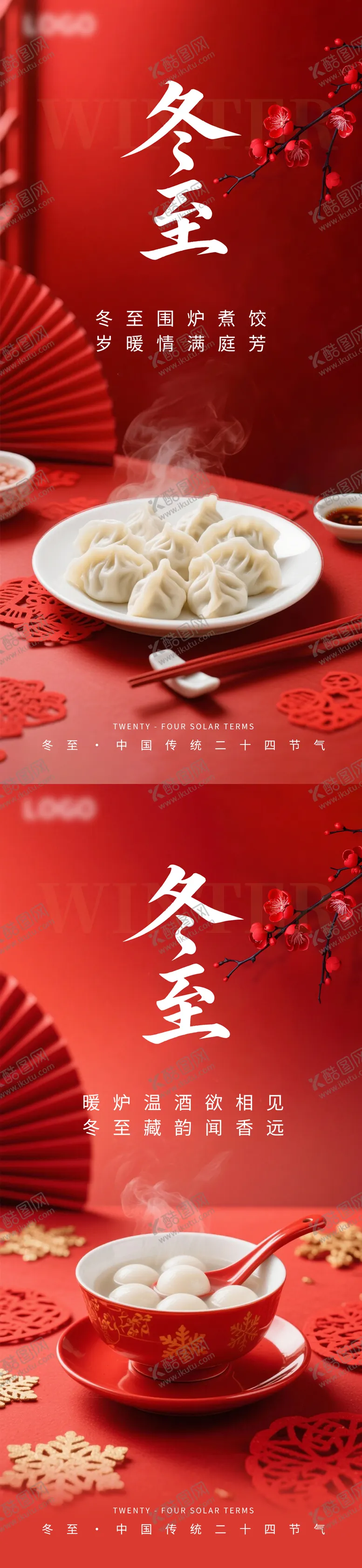 编号：30867412190202277059【酷图网】源文件下载-冬至节气海报