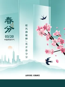 春分海报地产天二十四节气