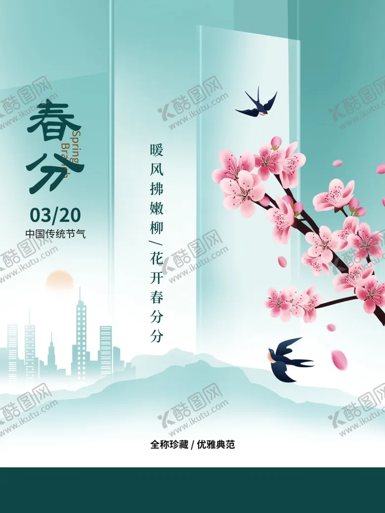 编号：61745603291348167809【酷图网】源文件下载-春分海报