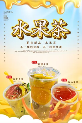 奶茶海报店展架传单果汁