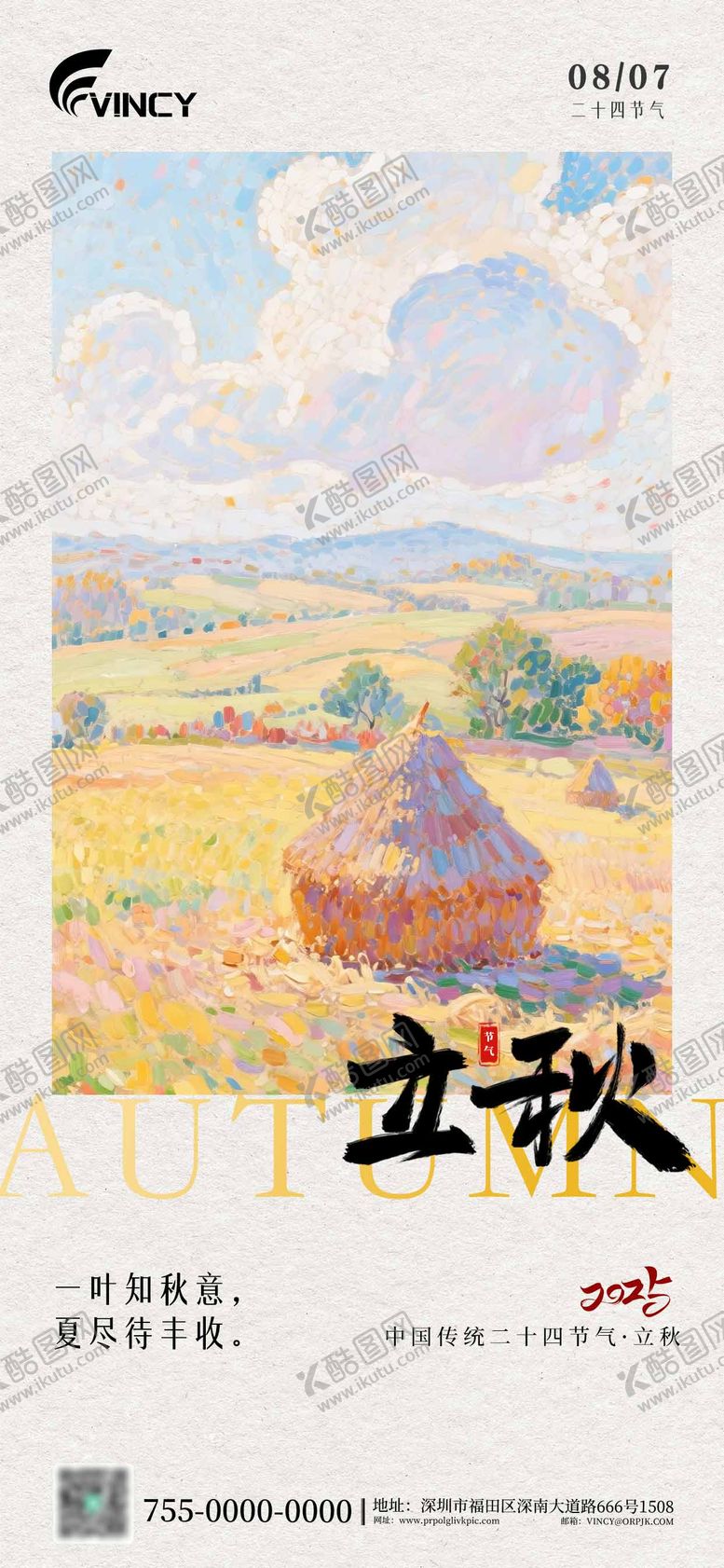 编号：71149108011158333209【酷图网】源文件下载-二十四节气立秋海报