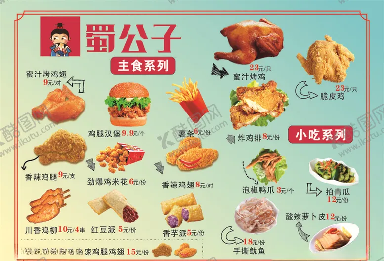 编号：63117706261037002840【酷图网】源文件下载-蜀公子