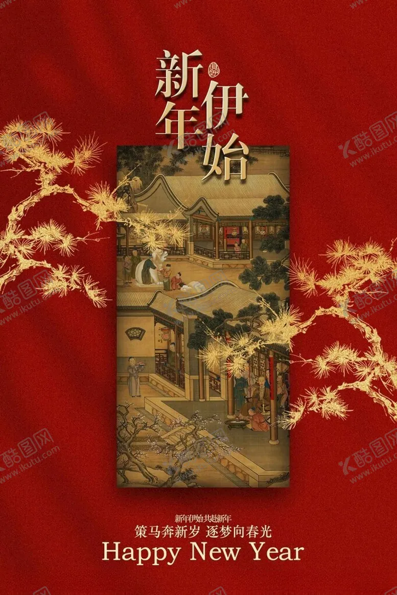 编号：18781404030923527523【酷图网】源文件下载-新年伊始节日传统海报