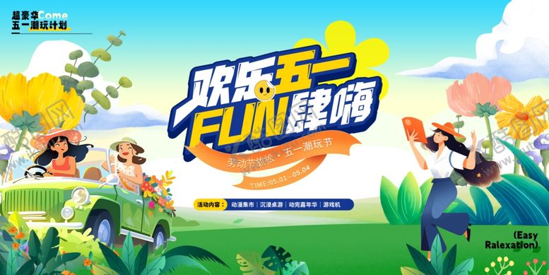 编号：84762104212006517623【酷图网】源文件下载-五一出游