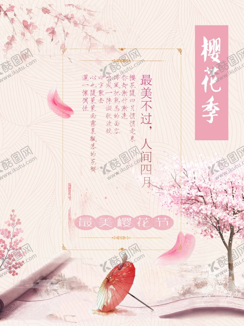 编号：10357210180415501513【酷图网】源文件下载-樱花节