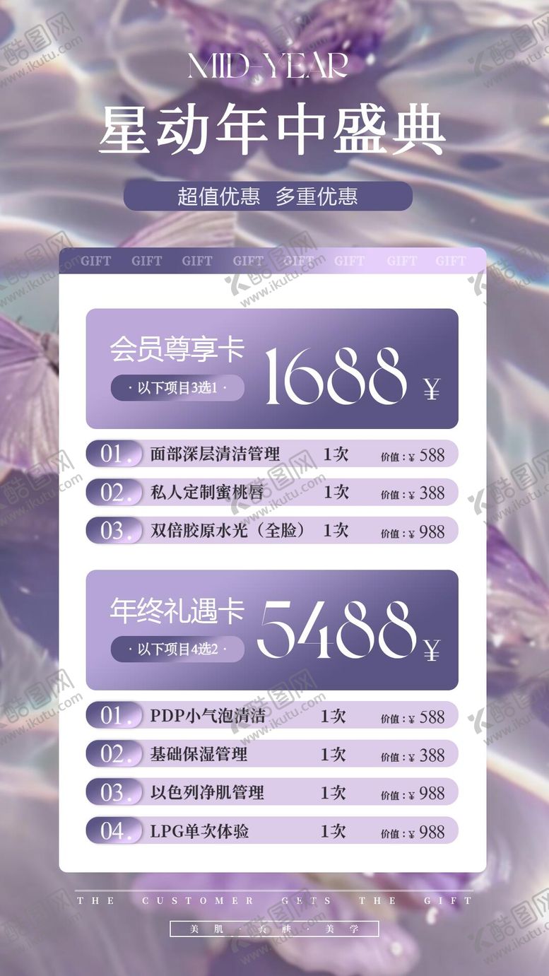 编号：32878112052236514179【酷图网】源文件下载-美业年中活动海报