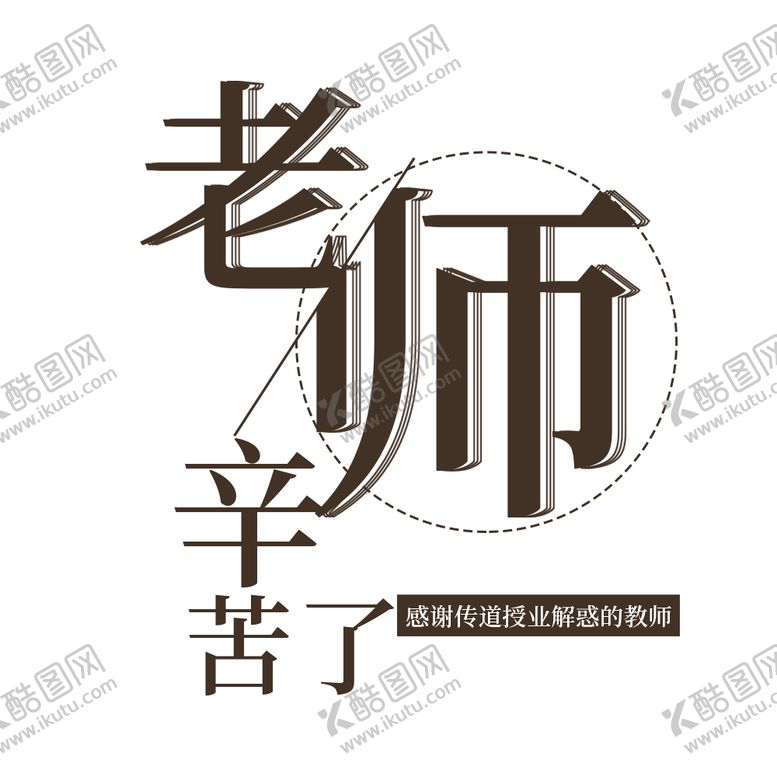 编号：32262409111734502177【酷图网】源文件下载-教师节