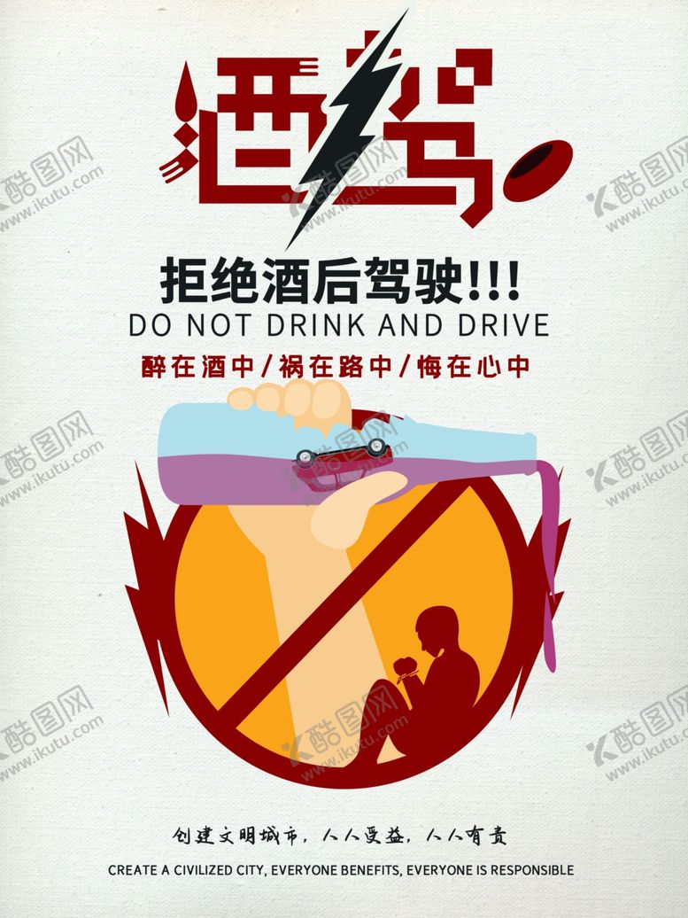 编号：44140010021643188841【酷图网】源文件下载-禁止酒驾海报