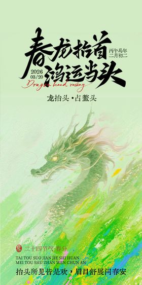 二月二龙抬头春分宣传海报