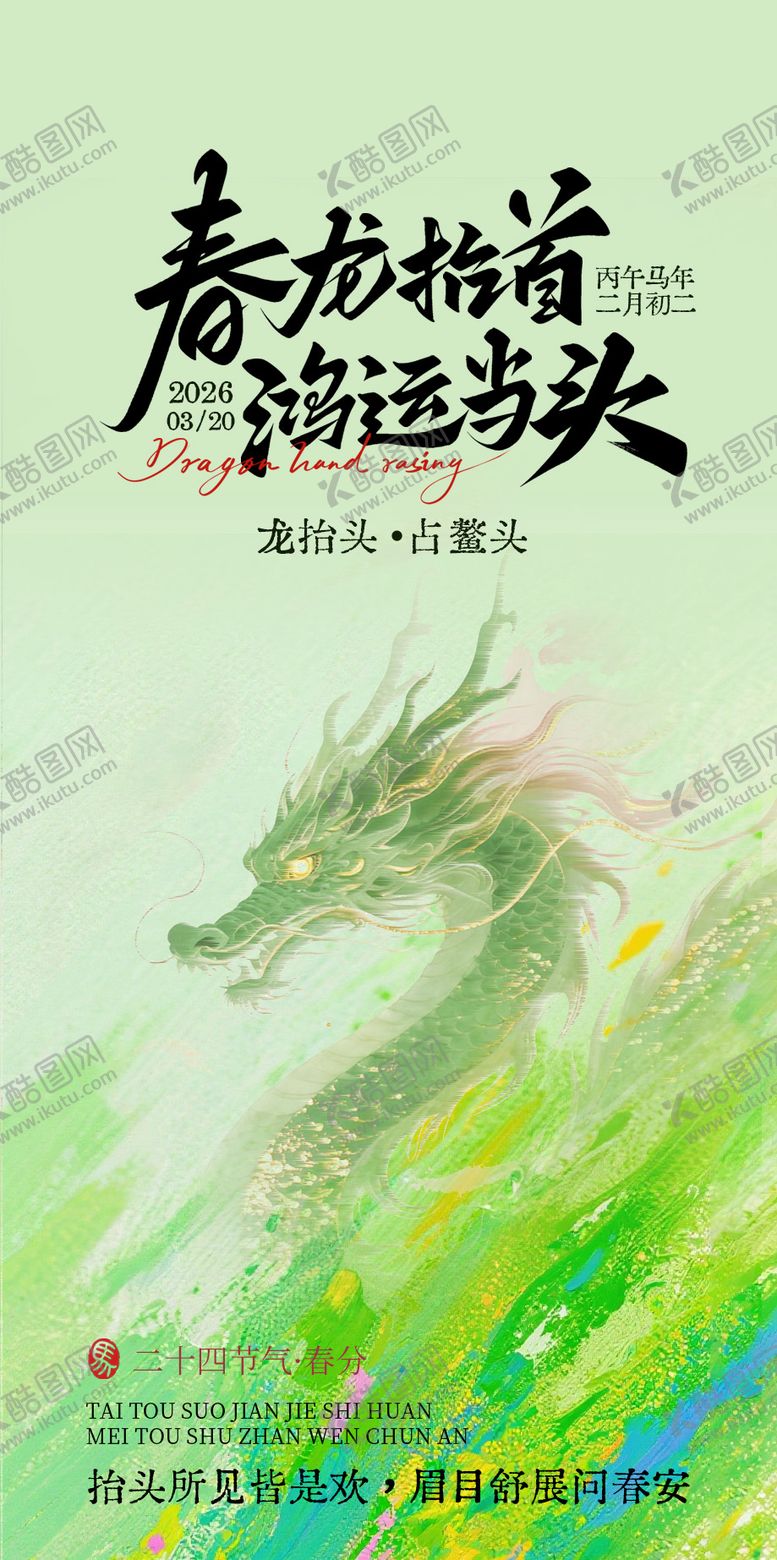 编号：33837103121243284626【酷图网】源文件下载-二月二龙抬头春分宣传海报