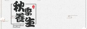 秋季养生