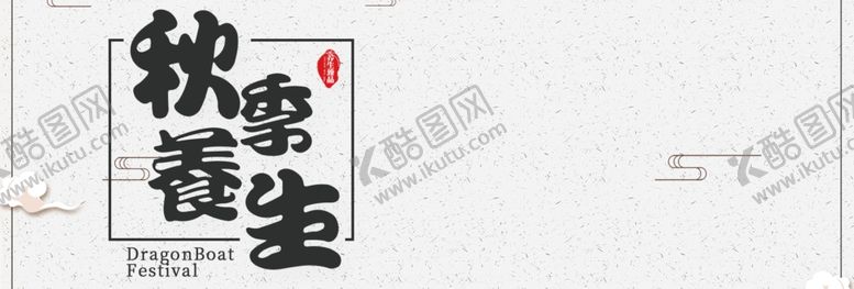 编号：26875105141656308919【酷图网】源文件下载-秋季养生