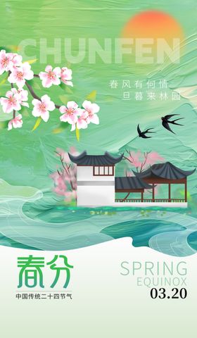 春分海报图片地产二十四节气节气