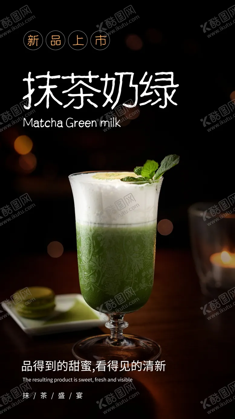 编号：14685906251823143163【酷图网】源文件下载-抹茶奶绿饮品饮料活动海报素材