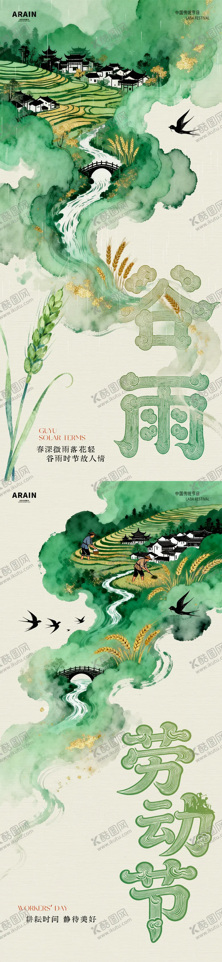 编号：17204604100205274960【酷图网】源文件下载-谷雨五一劳动节中式水墨插画海报