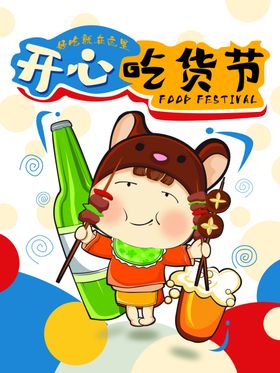 开心吃货节卡通形象海报