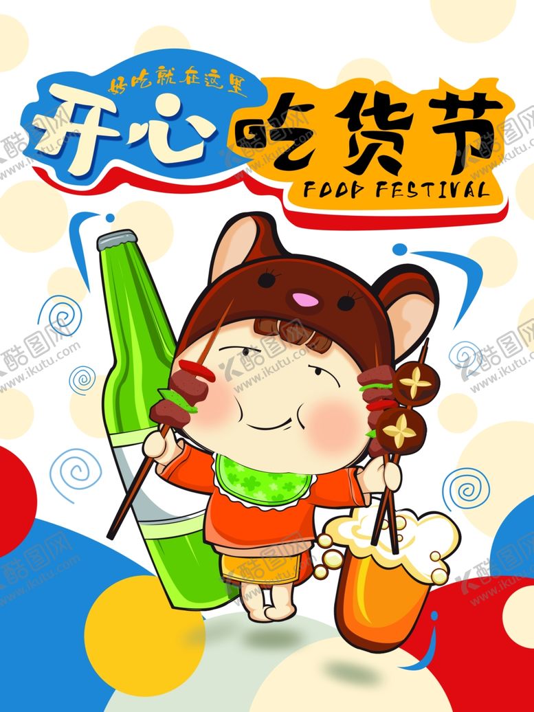 编号：36820804041133294236【酷图网】源文件下载-开心吃货节卡通形象海报