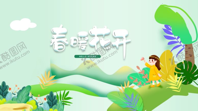 编号：13675910251009048141【酷图网】源文件下载-春暖花开