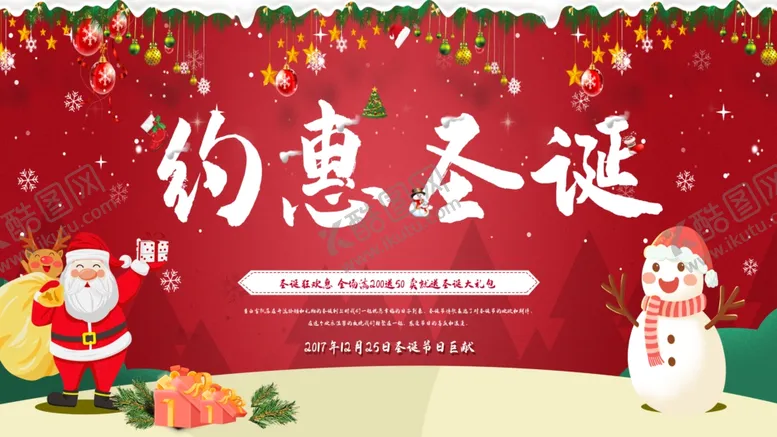 编号：28527604240246174784【酷图网】源文件下载-约惠圣诞